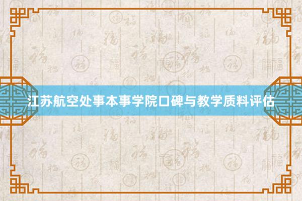 江苏航空处事本事学院口碑与教学质料评估